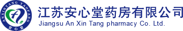 企業簡介-企業簡介-江蘇安心堂藥房有限公司